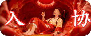 入协社区